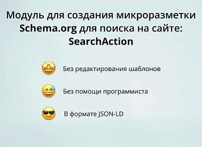 Модуль для створення мікророзмітки Schema.org/SearchAction на сайті на CMS 1С-Бітрікс (inraise.searchaction) - рішення на Бітрікс