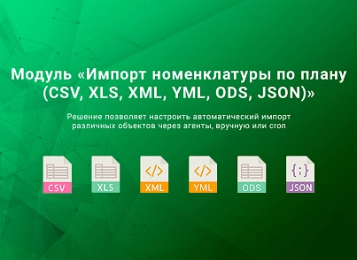 Імпорт номенклатури за планом (CSV, XLS, XLSX, XML, YML) (webprostor.import) - рішення на Бітрікс