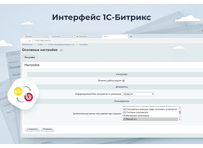 Сотбит: Расширенный обмен с 1С (sotbit.exchange1c) - рішення на Бітрікс