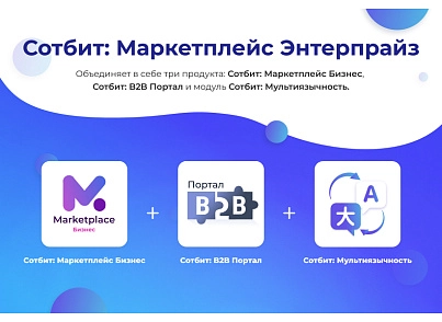 Сотбит: Маркетплейс Энтерпрайз – международная платформа электронной коммерции (sotbit.marketenterprise) - рішення на Бітрікс
