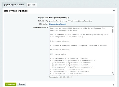 Генератор llms.txt для LLM (AI) (aritin.llms) - решение для Битрикс