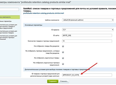 SaleMail: повторні продажі через розсилки (profistudio.retention) - рішення на Бітрікс