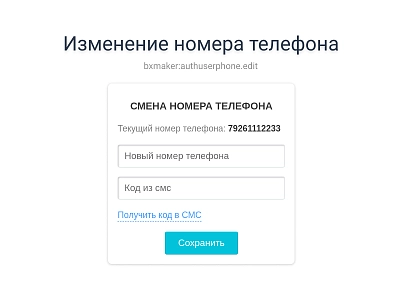 BXmaker. Авторизація за номером телефону (bxmaker.authuserphone) - рішення на Бітрікс