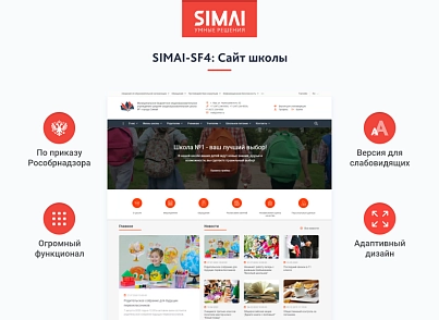 SIMAI-SF4: Сайт школы  – адаптивный с версией для слабовидящих (simai.sf4school) - рішення на Бітрікс