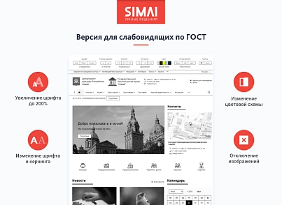 SIMAI-SF4: Сайт закладу культури - музею, адаптивний з версією для людей з вадами зору (simai.sf4museum) - рішення на Бітрікс