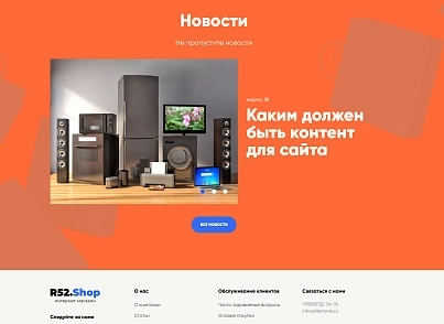 Шаблон інтернет-магазину Р52.РУ (r52.shop) - рішення на Бітрікс