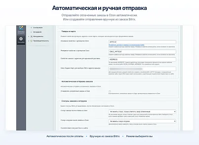 Модуль интеграции сервиса "Озон Доставка" с сайтом на платформе «1С-Битрикс: Управление сайтом» (bbcoding.ozonlogistic) - рішення на Бітрікс