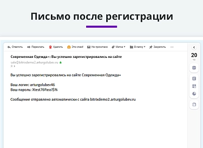 Уведомление с логином и паролем после регистрации или изменения пароля (email, sms) (arturgolubev.regmessage) - рішення на Бітрікс