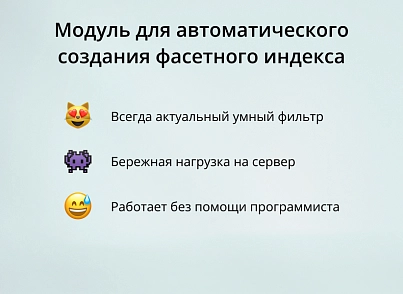 INRAISE: Автоматическое создание фасетного индекса (inraise.facetreindex) - решение для Битрикс