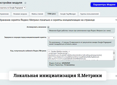Ускоритель по Google Pagespeed (burlakastudio.speeder) - рішення на Бітрікс