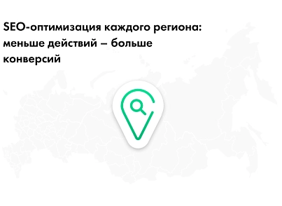 INTEC: Мультирегіональність - регіональна мережа вашого сайту з просуванням у пошукових системах (intec.regionality) - рішення на Бітрікс
