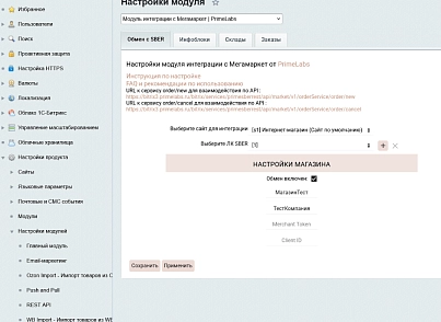 Модуль интеграции с Мегамаркет (primelabs.sbermarket) - решение для Битрикс