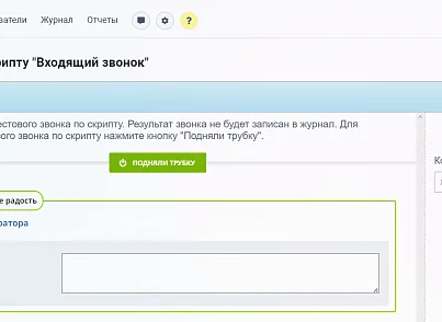 Конструктор телефонных сценариев SaleScript Pro. Коробочная версия (itees.salescriptpro) - рішення на Бітрікс