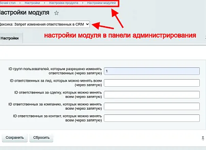 Дексика: Запрет изменения ответственных в CRM (dexika.crmassignchangedeny) - рішення на Бітрікс