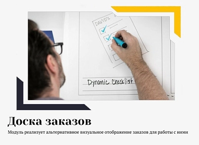 Доска заказов (piarme.ordersboard) - решение для Битрикс