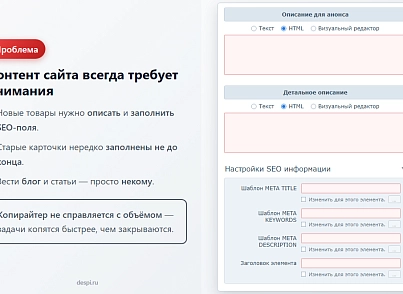 Контент-завод: генерация описаний товаров, статьей, SEO, переводов, свойств с помощью нейросетей (despi.aiconnector) - рішення на Бітрікс