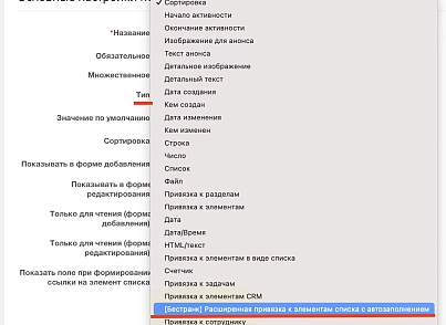 Расширенная привязка к элементам списка с автозаполнением (bestrank.extendedfields) - рішення на Бітрікс