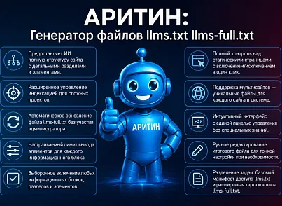 Генератор llms.txt для LLM (AI) (aritin.llms) - решение для Битрикс