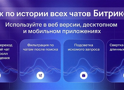 Поиск по истории всех чатов (newsite.imsearch) - рішення на Бітрікс