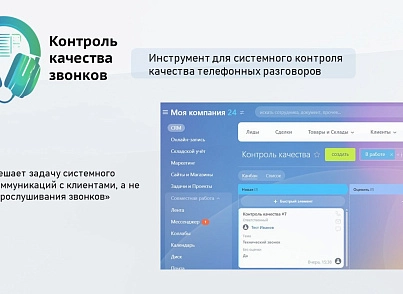 ProfiCRM: Контроль якості дзвінків (proficrm.checkquality) - рішення на Бітрікс