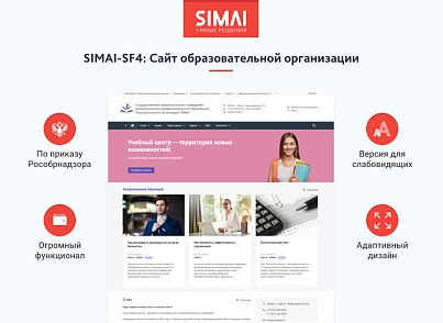 SIMAI-SF4: Сайт образовательной организации –  адаптивный с версией для слабовидящих (simai.sf4edu) - рішення на Бітрікс