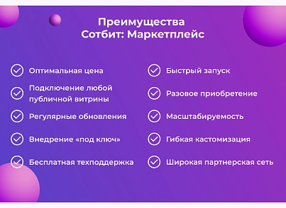 Сотбит: Маркетплейс Старт – личный кабинет поставщика (sotbit.marketplace) - рішення на Бітрікс