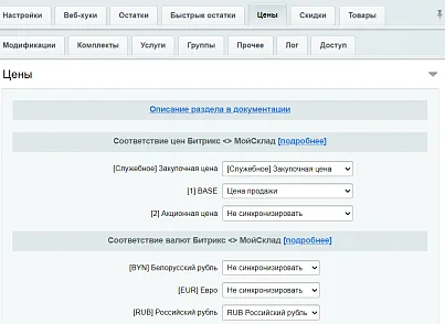 МойСклад: Синхронизация товаров по API (rbs.moyskladstocks) - рішення на Бітрікс