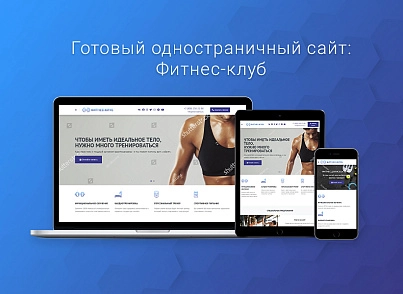 Готовый одностраничный сайт: Фитнес-клуб (webprostor.fitness) - рішення на Бітрікс