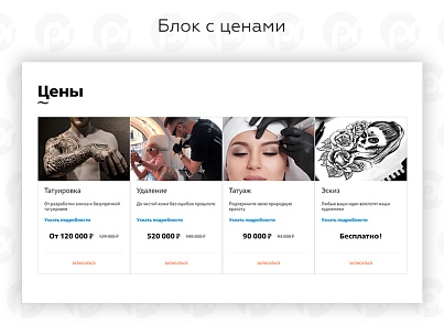 PR-Volga: Тату салон. Готовий корпоративний сайт (prvolga.tattoo) - рішення на Бітрікс