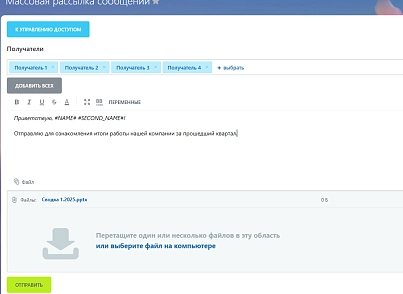 [Куратов.ру] Массовая рассылка персональных сообщений (kuratovru.masspersonalmessage) - рішення на Бітрікс