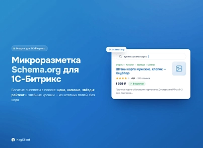 Программный модуль для 1С-Битрикс «Микроразметка Schema.org» (keyclient.schema) - рішення на Бітрікс