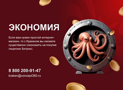 КРАКЕН — конструктор лендингових сайтів з інтернет-магазином, SEO-модулем, блогом та автоворонками (concept.kraken) - рішення на Бітрікс