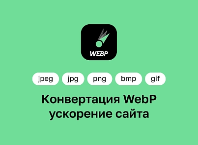Конвертация WebP — ускорение сайтов (future.webp) - рішення на Бітрікс
