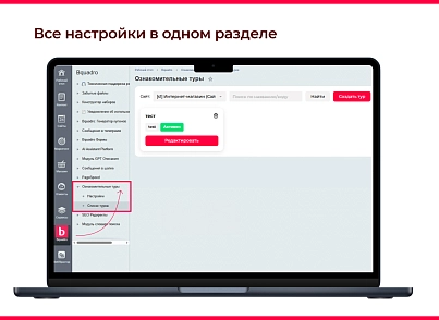 Bquadro: Пошаговый обучающий тур по сайту (bquadro.pagetourpro) - решение для Битрикс