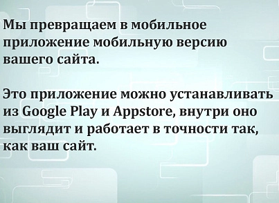 Модуль для публикации Мобильной версии сайта в Google Play и Appstore. (mainapp.native) - рішення на Бітрікс
