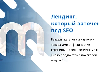 Некстайп: МініМаркет - лендинг з кошиком та онлайн-оплатою (nextype.mmarket) - рішення на Бітрікс