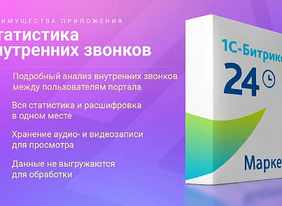 Статистика внутренних звонков (skyweb24.internalcallstat) - рішення на Бітрікс