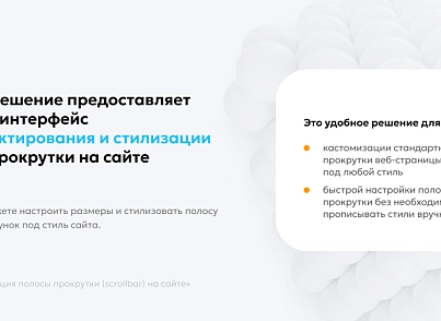 Team-B - Стилизация Scrollbar (teamb.scrollbar) - рішення на Бітрікс