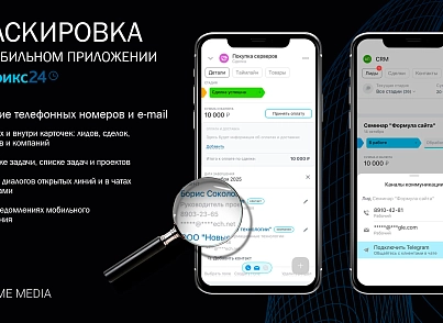 Скрытие телефонных номеров и e-mail в мобильном приложении Битрикс24 (hyperx.mobhider) - решение для Битрикс