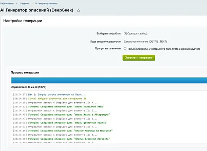 Генератор контента (DeepSeek AI) (goodsol.aiwriter) - рішення на Бітрікс