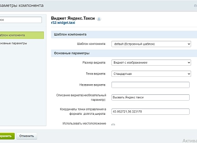  Кнопка для вызова Яндекс.Такси (r52.widgettaxi) - рішення на Бітрікс