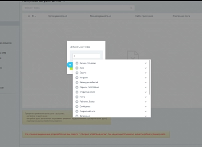 Налаштування повідомлень (bestrank.notifyconfig) - рішення на Бітрікс