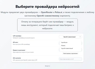 Контент-завод: генерация описаний товаров, статьей, SEO, переводов, свойств с помощью нейросетей (despi.aiconnector) - рішення на Бітрікс