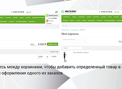 Bussol: Несколько корзин — несколько корзин в интернет-магазине (bussol.multicorzine) - рішення на Бітрікс
