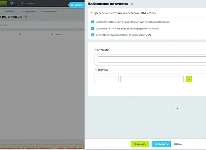 Источники заказов (blackbutterfly.ordersource) - рішення на Бітрікс