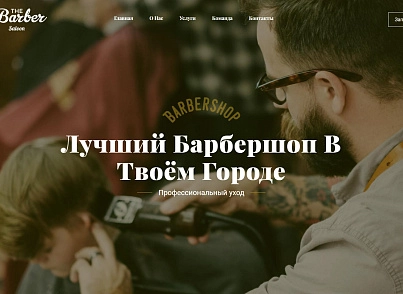 The Barber - барбершоп, парикмахерская, салон красоты (dsst.thebarberpage) - рішення на Бітрікс