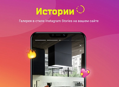 ИСТОРИИ. Конструктор контента в Instagram-стиле для любого сайта на Битрикс (concept.stories) - рішення на Бітрікс