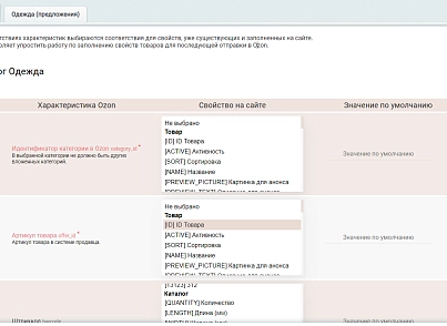 Модуль интеграции с Ozon (primelabs.ozon) - рішення на Бітрікс