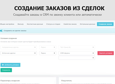 Гибкая интеграция заказов с Битрикс24 (sproduction.integration) - рішення на Бітрікс