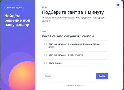 BUSSOL: Конструктор квизов, тестов, подборщиков и калькуляторов (bussol.quiz) - рішення на Бітрікс